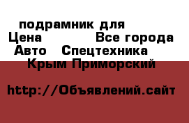 подрамник для ISUZU › Цена ­ 3 500 - Все города Авто » Спецтехника   . Крым,Приморский